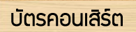 บัตรคอนเสิร์ต