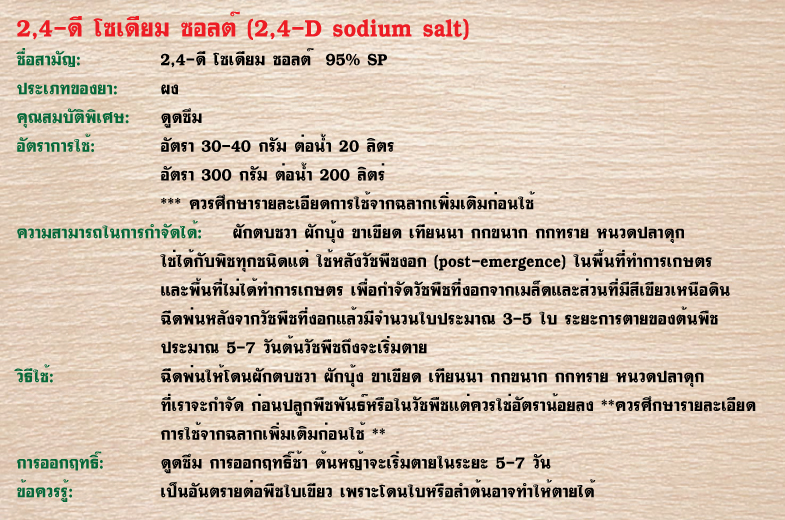 ทูโฟดี-2,4D-สมบัติโอสถการเกษตร