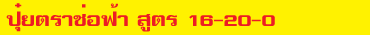 16-20-0 ช่อฟ้า