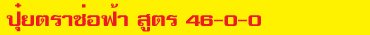 46-0-0 ช่อฟ้า