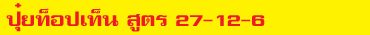 ปุ๋ยท็อปเท็น 27-12-6