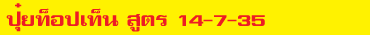 ปุ๋ยท็อปเท็นสูตร 14-7-35