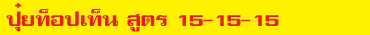 ปุ๋ยท็อปเท็น สูตร 27-12-6