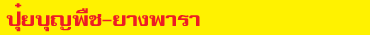 บุญพืชยางพารา
