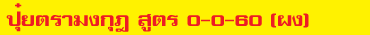 0-0-60-ผง