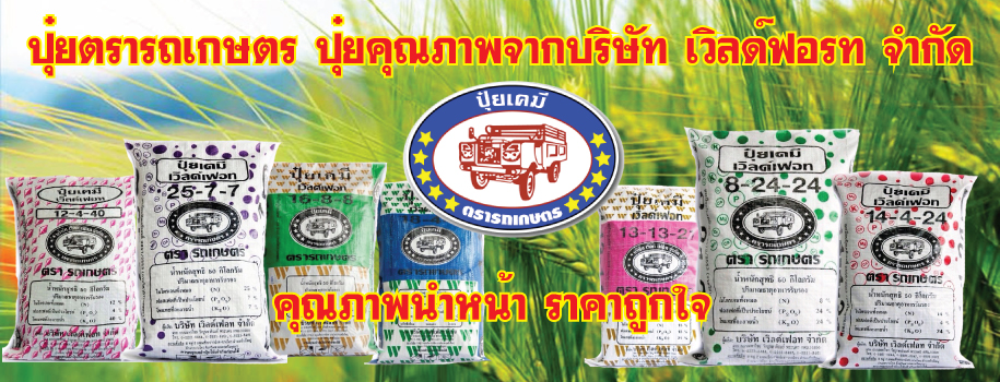 ปุ๋ยตรารถเกษตร