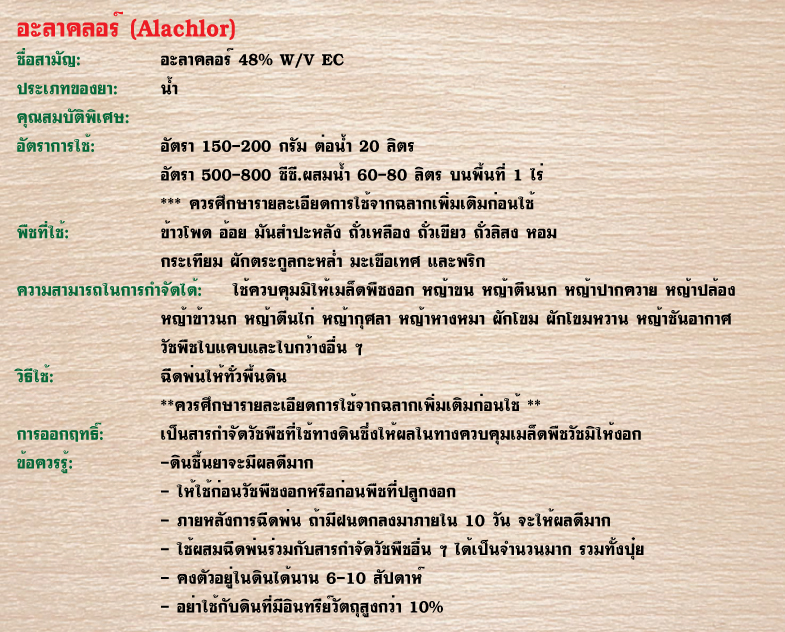 สรรพคุณยา-อะลาคลอร์
