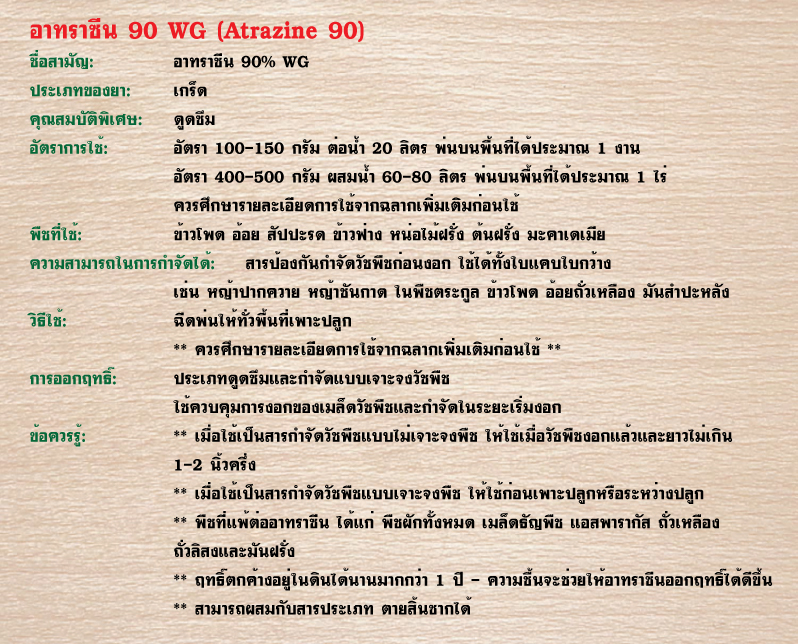 อาทราซีน-สมบัติโอสถ