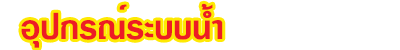 อุปกรณ์ระบบน้ำ ท่อประปา ท่อพีวีซี ข้อต่อ