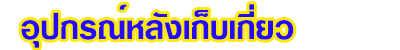 อุปกรณ์หลังเก็บเกี่ยว เครื่องมือเครื่องใช้ทางการเกษตร
