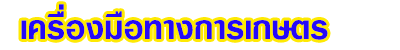 เครื่องมือ เครื่องใช้ และอุปกรณ์ทางการเกษตร