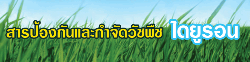 ยาฆ่าหญ้า-ไดยูรอน